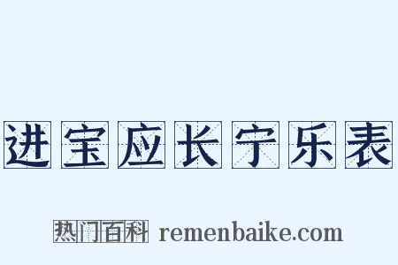 进宝应长宁乐表是什么意思的图片